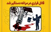 دستگیری قاتل فراری در مراغه