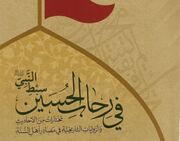 کتاب احادیث اهل سنت درباره امام حسین (ع) رونمایی شد