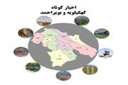 کهگیلویه‌ و بویراحمد در یک قاب: اخبار کوتاه پنجشنبه ۸مرداد