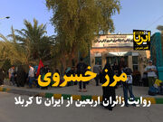 فیلم | خسروی؛ مرز روایت‌های زائران اربعین از ایران تا کربلا