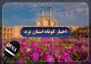 اخبار کوتاه جمعه یزد