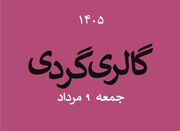 گالری گردی در دومین جمعه مرداد ماه