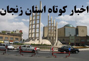 زنجان در یک نگاه / اخبار کوتاه نهم مردادماه استان
