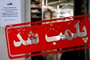 پلمب پنج واحد صنفی متخلف در بویین میاندشت