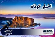 نبض روزانه آذربایجان‌غربی | بسته خبری ۱۰ مرداد