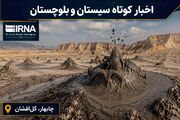 روزگردِ سیستان و بلوچستان؛ شنبه دهم مرداد