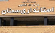 استانداری سمنان در تدوین و اجرای برنامه‌های اجتماعی برتر کشور شد