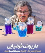 داریوش فرضیایی ستاره سریال جدید سیمافیلم شد