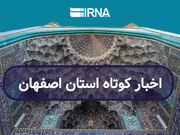 اصفهان در یک نگاه/ به روز رسانی می‌شود