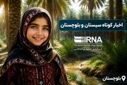روزگردِ سیستان و بلوچستان؛ دوشنبه ۱۲ مرداد