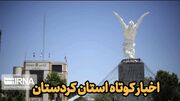 اخبار کوتاه کردستان| کاهش خام فروشی معادن سنگ آهن در سقز