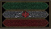 تولید ۱۰ میلیون پرچم در خمین