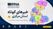 اخبار کوتاه دوشنبه استان مرکزی، این صفحه به روزرسانی می‌شود