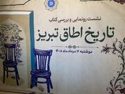 رونمایی از «تاریخ اطاق تبریز»/روایتی از ۱۷۰ سال تجارت، صنعت و هویت اقتصادی شهر