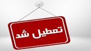 روز چهارشنبه ۱۸ تیر در کرمانشاه تعطیل اعلام شد