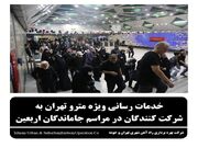 خدمات رسانی مترو تهران برای مراسم جاماندگان اربعین
