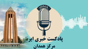 صبحانه با خبر، ایجاد بانک شیر مادر در همدان تا ۱۸ اثر تاریخی در مسیر ثبت ملی