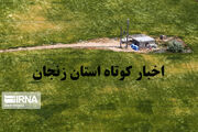 زنجان در یک نگاه / اخبار کوتاه چهاردهم مرداد استان