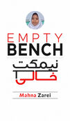 نیمکتِ خالیِ مهنا زارعی