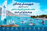 چادگانِ اصفهان، مقصد نخستین المپیاد ساحلی ورزش‌های آبی ایران