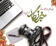 مسئولان استان اردبیل روز خبرنگار را تبریک گفتند