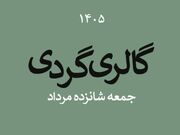گالری گردی در نیمه فصل تابستان