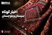 نبض خبر در جنوب‌شرق؛ مرور رویدادهای یکشنبه ۱۸ مرداد ماه