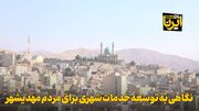 فیلم | نگاهی به توسعه خدمات شهری برای مردم مهدیشهر