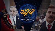 «خبرگردی» ۱۸ مرداد؛ عراقچی: نه می‌بخشیم، نه فراموش می‌کنیم!
