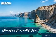 نبض خبر در جنوب‌شرق؛ مرور رویدادهای دوشنبه ۱۹ مرداد ماه