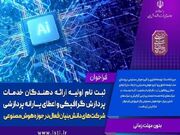 آغاز ثبت‌نام یارانه پردازشی هوش مصنوعی
