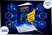 فراخوان ارسال مقاله مجله هوش مصنوعی و علم داده ADSIS