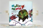 «سنگی که شاعر بود»؛ روایت مهر پیامبر(ص) از زبان سنگ و گل