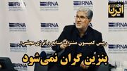 فیلم| نماینده مجلس: بنزین گران نمیشود