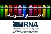 نیم نگاهی به خبرهای کوتاه هرمزگان/ این صفحه به روز رسانی می‌شود