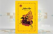 «شاهرخ مسکوب» در کتاب «سوگ سیاوش» ذهن ایرانیان را می‌کاود