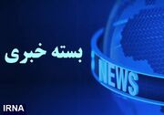 اصفهان در یک نگاه/ به‌روزرسانی می‌شود