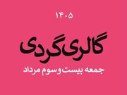 گالری‌گردی در چهارمین جمعه مردادماه