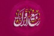 ربیع الاول، ماهی برای تقویت همدلی