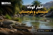 ویترین اخبار سیستان و بلوچستان؛ شنبه ۲۴ مرداد در یک نگاه