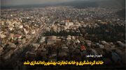 فیلم | خانه های گردشگری و تجارت بهشهر راه‌اندازی شد