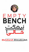 نیمکتِ خالیِ مطهره احمدزاده