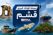 قشم در یک نگاه| ۲۴ مرداد