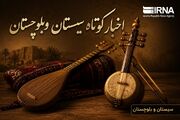 ویترین اخبار سیستان و بلوچستان؛ یکشنبه ۲۵ مرداد در یک نگاه