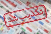 شایعه ربودن کودکان در فیروزآباد تکذیب شد