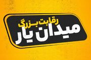 آغاز رویداد ملی «میدان‌یار» در یزد