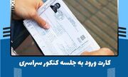 بیش از ۷۵۰ هزار کارت ورود به جلسه کنکور دریافت شد