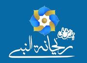 دهمین همایش ملی ریحانه‌النبی آذرماه در شهرستان مهر برگزار می‌شود
