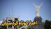 اخبار کوتاه| اجرای رزمایش نظارت بر مراکز فرآوری بذور در کردستان
