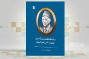 «مطالعۀ انتقادی دیدگاه‌های روش‌شناسی علی الوردی» در یک کتاب